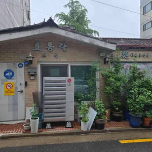 효동각 리뷰 사진
