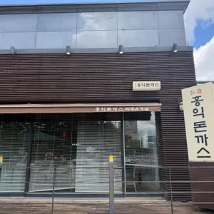 홍익돈까스 리뷰 사진