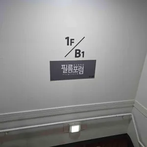 카페 필름포럼 리뷰 사진