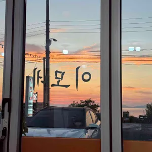 이모네 리뷰 사진