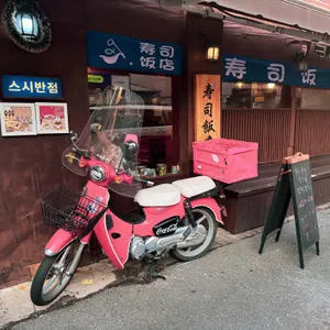 스시반점 리뷰 사진