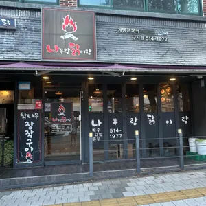 나무랑닭이랑 누룽지통닭 사진