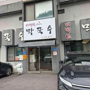 태백산막국수 리뷰 사진