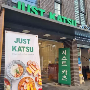 저스트카츠 리뷰 사진