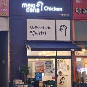 멕시카나치킨 리뷰 사진
