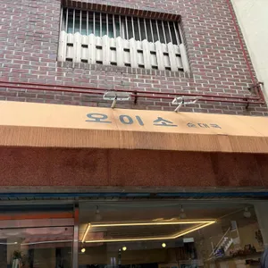 오이소 사진 2