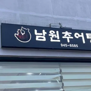 추어가남원추어탕 리뷰 사진