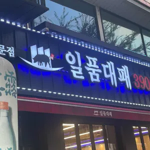 일품대패 리뷰 사진