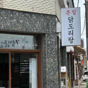 본질 닭도리탕 사진 2