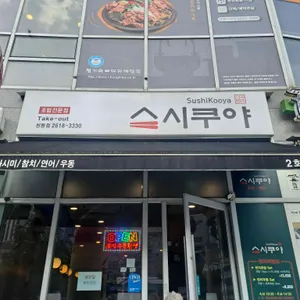 스시쿠야 리뷰 사진