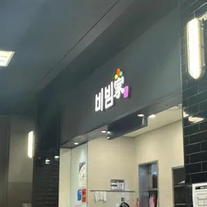 비빔가 사진