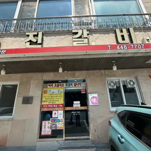 진갈비 리뷰 사진