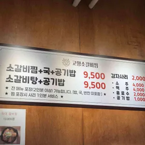 고향소갈비찜 리뷰 사진