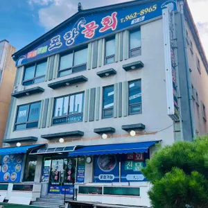 포항물회 리뷰 사진