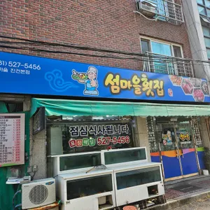 섬마을횟집 리뷰 사진