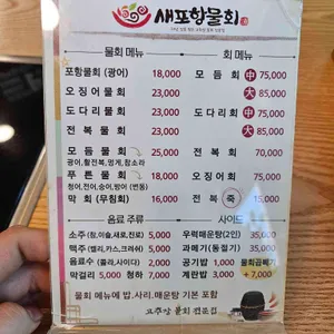 새포항물회식당 리뷰 사진