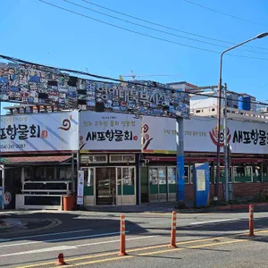새포항물회식당 리뷰 사진