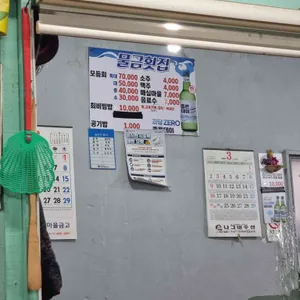 물금횟집 리뷰 사진