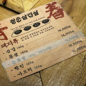 청춘삼겹살 리뷰 사진