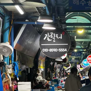갈릴리대게회식당 리뷰 사진