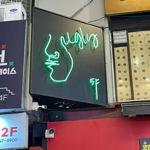 어글리 리뷰 사진