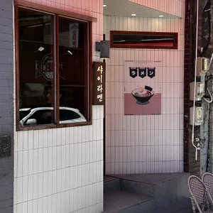샤이라멘 사진 2