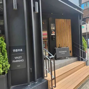 포메인 리뷰 사진