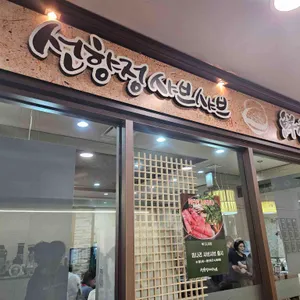선향정샤브샤브 사진 1