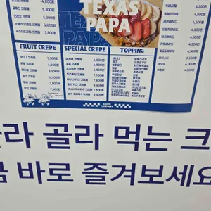 텍사스파파 크레페 리뷰 사진