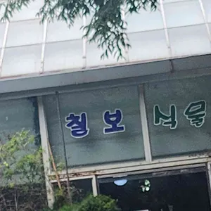칠보농원 사진 2