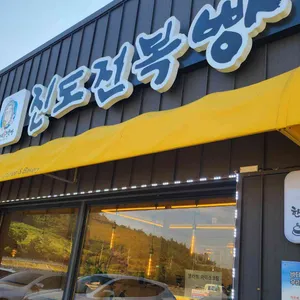 진도전복빵 대표 사진