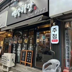 한식주점 백수라간 대표 사진