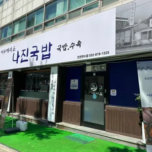나진국밥 사진 1