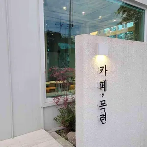 카페목련 리뷰 사진