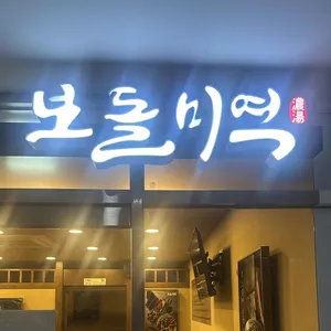 보돌미역 사진 1