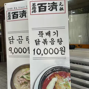 백제삼계탕 리뷰 사진