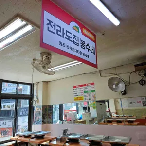 전라도집 봉수네 리뷰 사진