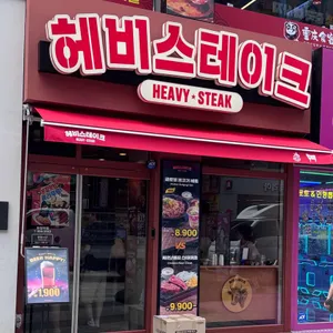 헤비스테이크 리뷰 사진