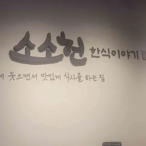 소소헌미역국정찬 리뷰 사진