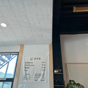 연송집 리뷰 사진