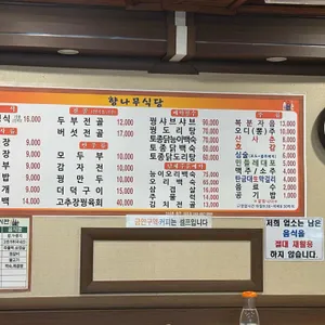 향나무식당 리뷰 사진