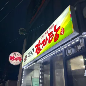 아사감자탕 사진 1