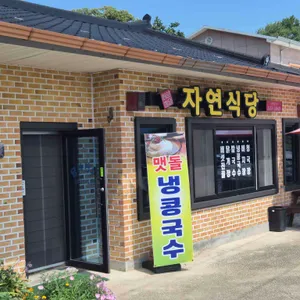 자연식당 리뷰 사진