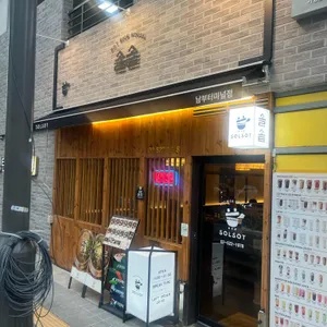 솔솥 사진 2