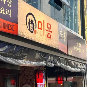 미몽 리뷰 사진