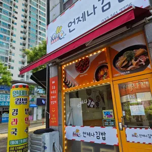 언제나김밥 리뷰 사진
