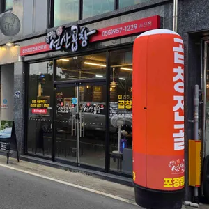 최영득얼큰이선산곱창 사진