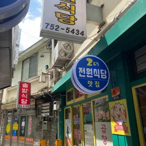전원식당 리뷰 사진