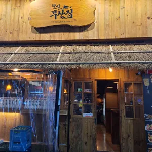 철길부산집 리뷰 사진