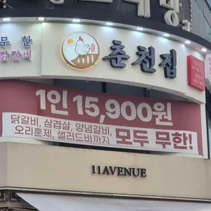 춘천집무한닭갈비 리뷰 사진